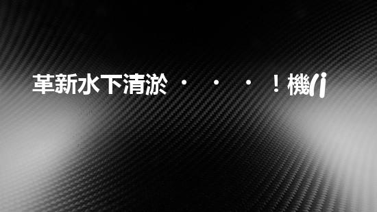 革新水下清淤！機(jī)器人投標(biāo)，誰能問鼎？